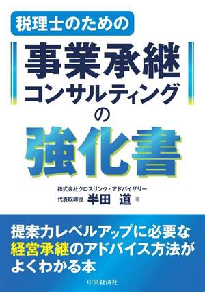 税理士のための事業承継コンサルティングの強化書