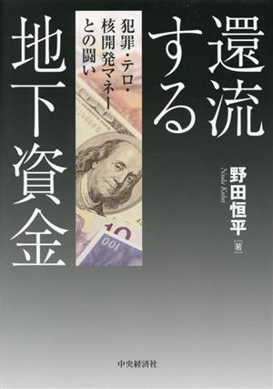 還流する地下資金 犯罪・テロ資金・核開発マネーとの闘い