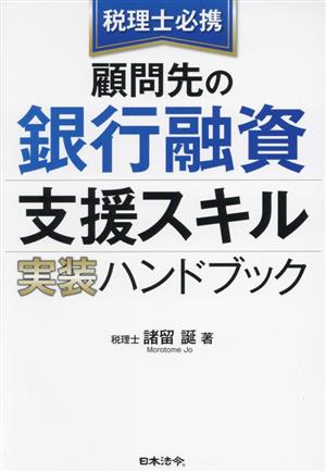 税理士必携 顧問先の銀行融資支援スキル実装ハンドブック