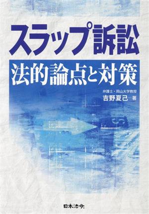 スラップ訴訟 法的論点と対策