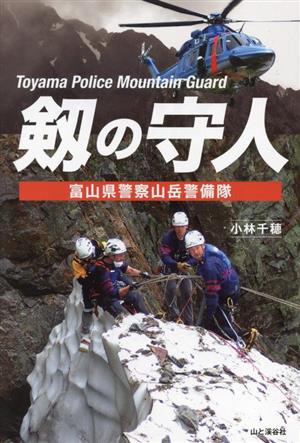 剱の守人 富山県警察山岳警備隊