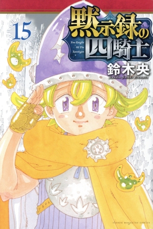 黙示録の四騎士(15) マガジンKC