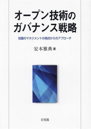 オープン技術のガバナンス戦略 知識のマネジメントの視点からのアプローチ