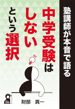 塾講師が本音で語る中学受験はしないという選択 YELL books