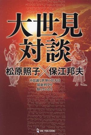 大世見対談 松原照子×保江邦夫 不思議な世界の住人は最新科学を知っている!! ムー・スーパーミステリー・ブックス