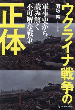 ウクライナ戦争の正体 軍事史から読み解く「不可解な戦争」