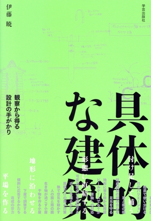 具体的な建築 観察から得る設計の手がかり