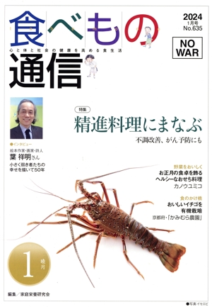 食べもの通信 2024年1月(No.635) 特集 精進料理にまなぶ
