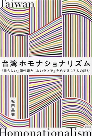 台湾ホモナショナリズム 「誇らしい」同性婚と「よいクィア」をめぐる22人の語り