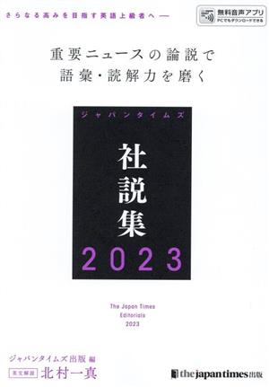 ジャパンタイムズ社説集(2023)