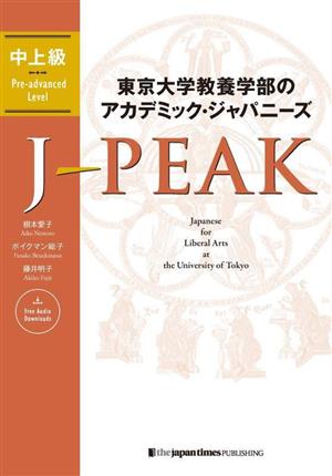 東京大学教養学部のアカデミック・ジャパニーズ J-PEAK 中上級