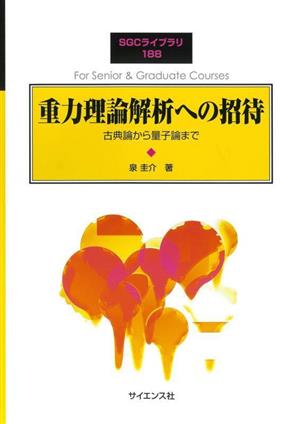 重力理論解析への招待 古典論から量子論まで SGCライブラリ188