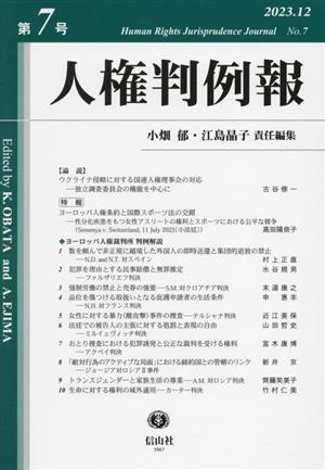 人権判例報 2023.12(第7号)