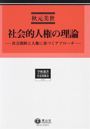 社会的人権の理論 社会保障と人権に基づくアプローチ 学術選書 社会保障法0246