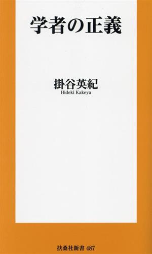 学者の正義 扶桑社新書487