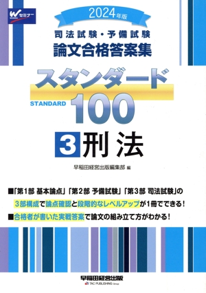 司法試験・予備試験 論文合格答案集 スタンダード100 2024年版(3) 刑法
