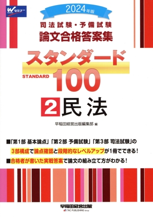 司法試験・予備試験 論文合格答案集 スタンダード100 2024年版(2) 民法