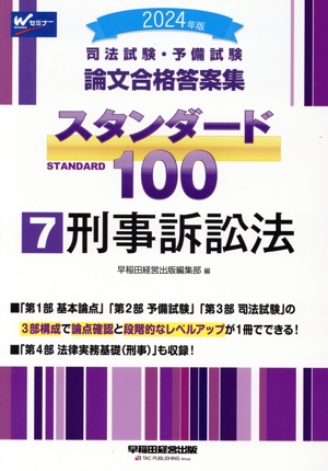 司法試験・予備試験 論文合格答案集 スタンダード100 2024年版(7) 刑事訴訟法