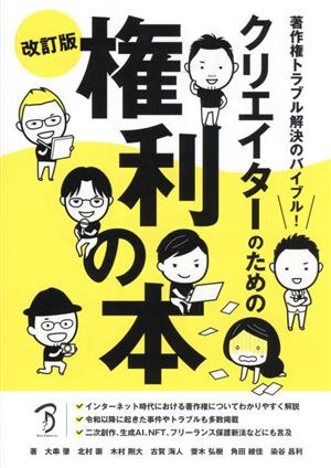 クリエイターのための権利の本 改訂版 著作権トラブル解決のバイブル！