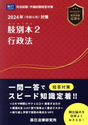 肢別本 2024年(令和6年)対策(2) 司法試験/予備試験 行政法