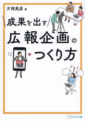 成果を出す広報企画のつくり方