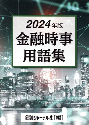 金融時事用語集(2024年)