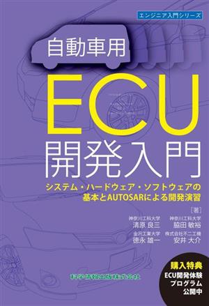 自動車用ECU開発入門システム・ハードウェア・ソフトウェアの基本とAUTOSARによる開発演習エンジニア入門シリーズ