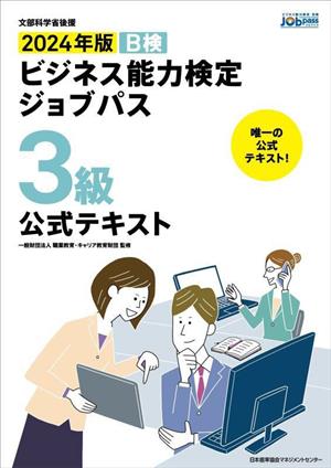 ビジネス能力検定ジョブパス 3級 公式テキスト(2024年版) B検 文部科学省後援