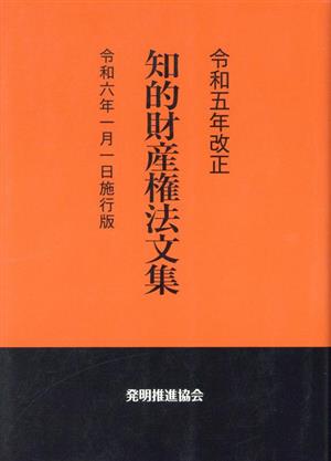 知的財産権法文集(令和五年改正) 令和六年一月一日施行版