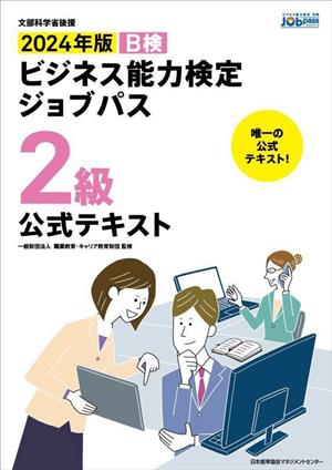 ビジネス能力検定ジョブパス 2級 公式テキスト(2024年版) B検 文部科学省後援