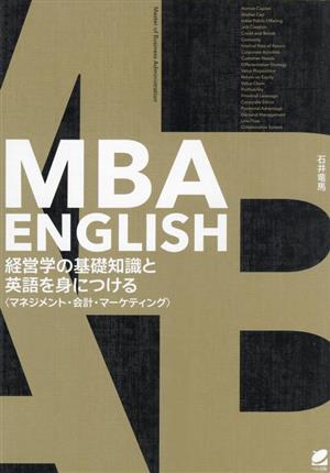 MBA ENGLISH 経営学の基礎知識と英語を身につける マネジメント・会計・マーケティング