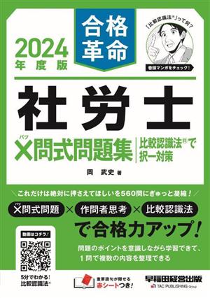 社労士×問式問題集 比較認識法で択一対策(2024年度版) 合格革命