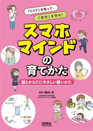 スマホマインドの育てかた 脳とからだにやさしい使いかた 「リスク」を知って、「自分」を守る！