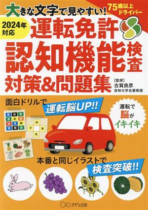 大きな文字で見やすい！運転免許認知機能検査対策&問題集(2024年対応)