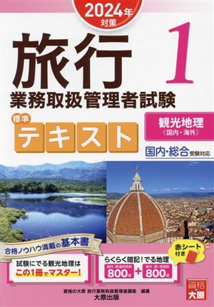 旅行業務取扱管理者試験標準テキスト 2024年対策(1) 国内・総合受験対応 観光地理〈国内・海外〉