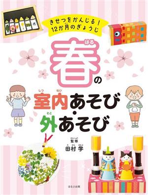 春の室内あそび・外あそび きせつをかんじる！12か月のぎょうじ