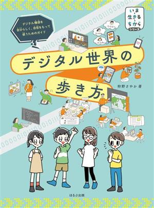 デジタル世界の歩き方 いま・生きる・ちからシリーズ