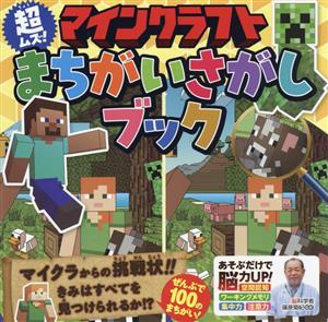 マインクラフト 超ムズ！まちがいさがしブック