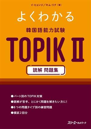 よくわかる韓国語能力試験TOPIKⅡ 読解問題集