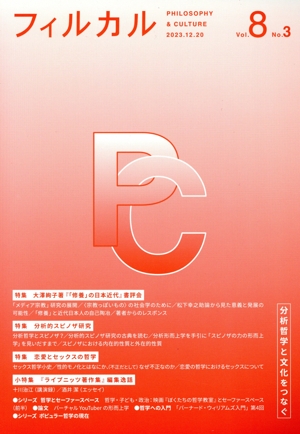 フィルカル 分析哲学と文化をつなぐ(Vol.8 No.3) 特集 大澤絢子著『「修養」の日本近代』書評会