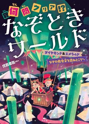 何問クリア!? なぞときワールド ダイヤモンド&エメラルド なぞの指令文を読みとこう