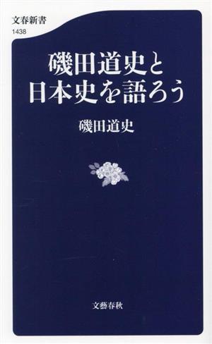 磯田道史と日本史を語ろう文春新書