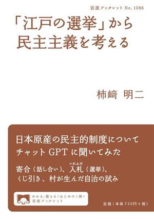 「江戸の選挙」から民主主義を考える 岩波ブックレット1086