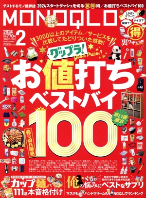 MONOQLO(2024年2月号) 月刊誌