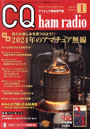 CQ ham radio(2024年1月号) 月刊誌