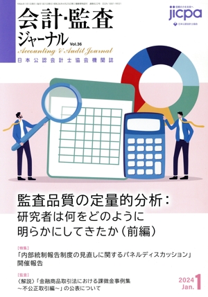 会計監査ジャーナル(1 2024 Jan.) 月刊誌