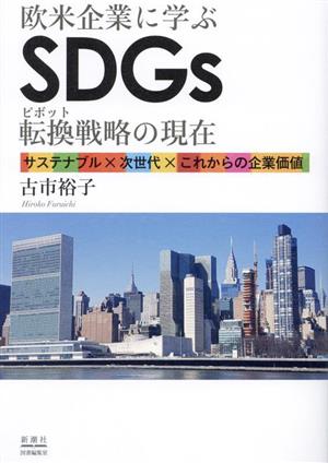 欧米企業に学ぶ SDGs転換戦略の現在 サステナブル×次世代×これからの企業価値