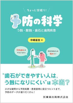 予防の科学 う蝕・酸蝕・歯石と歯周疾患 ちょっと深掘り！