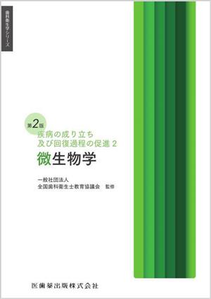 微生物学 第2版 疾病の成り立ち及び回復過程の促進 2 歯科衛生学シリーズ