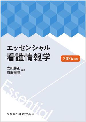 エッセンシャル看護情報学(2024年版)